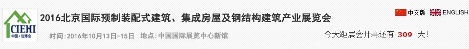 2016北京國際預制裝配式建筑、集成房屋及建筑鋼結(jié)構(gòu)產(chǎn)業(yè)博覽會