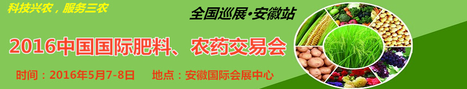 2016中國國際肥料、農(nóng)藥交易會(huì)