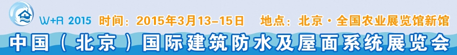 2015北京國際建筑防水及屋面系統(tǒng)展覽會