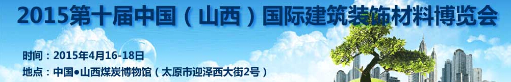 2015第十屆中國(guó)（山西）建筑裝飾及材料博覽會(huì)