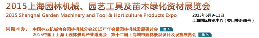 2015上海園林機械、園藝工具及苗木綠化資材展