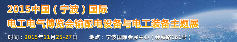 2015中國(guó)(寧波)國(guó)際電工電器博覽會(huì)--輸配電與電工裝備主題展