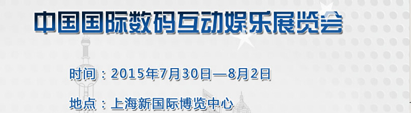 2015第十三屆中國(guó)國(guó)際數(shù)碼互動(dòng)娛樂展覽會(huì)