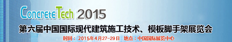 2015第六屆中國國際建筑模板、腳手架及施工技術(shù)展覽會