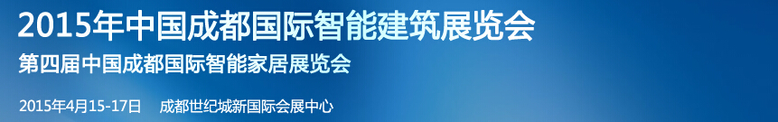 2015中國成都國際智能建筑展覽會