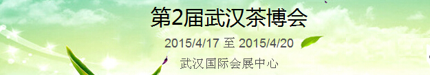 2015第2屆中國（武漢）國際茶產(chǎn)業(yè)博覽會暨紫砂、陶瓷、紅木、茶具用品展