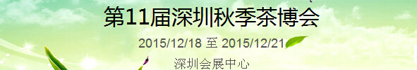 2015第11屆中國（深圳）國際茶產(chǎn)業(yè)博覽會暨紫砂、陶瓷、紅木、茶具用品展