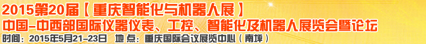 2015第二十屆中國中西部國際儀器儀表、工控、智能化及機器人展覽會