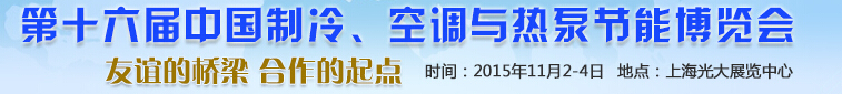 2015第十六屆中國(guó)制冷、空調(diào)與熱泵節(jié)能博覽會(huì)