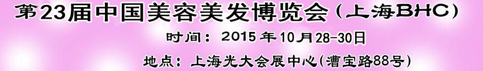 2015第22屆上海國際美容美發(fā)化妝品博覽會(huì)