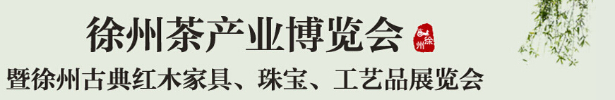 2015中國(guó)（徐州）國(guó)際茶業(yè)博覽會(huì)暨徐州古典紅木家具、珠寶、工藝品展覽會(huì)