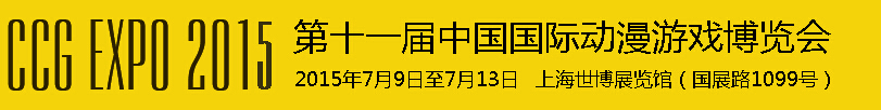 2015第十一屆中國(guó)國(guó)際動(dòng)漫游戲博覽會(huì)