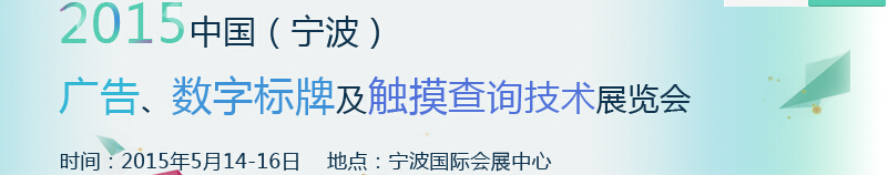 2015中國（寧波）廣告、數(shù)字標牌及觸摸查詢技術展覽會