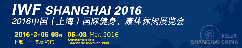 2016中國(guó)（上海）國(guó)際健身、康體休閑展覽會(huì)