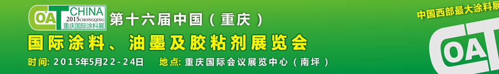 2015第十六屆中國（重慶）國際涂料、油墨及膠粘劑展覽會