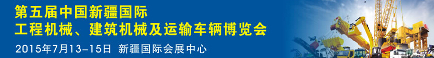 2015第五屆中國新疆國際工程機械、建筑機械及運輸車輛博覽會