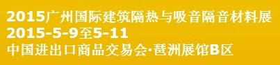 2015廣州國(guó)際建筑隔熱與吸音隔音材料展