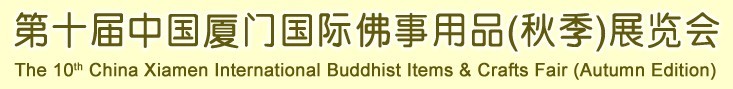 2015第十屆（秋季）中國(guó)廈門(mén)國(guó)際佛事用品展覽會(huì)