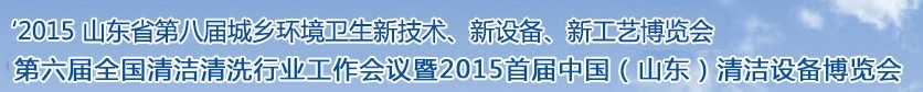 2015山東省第八屆山東省城鄉(xiāng)環(huán)境衛(wèi)生新技術(shù)、新設(shè)備、新工藝展覽會(huì)