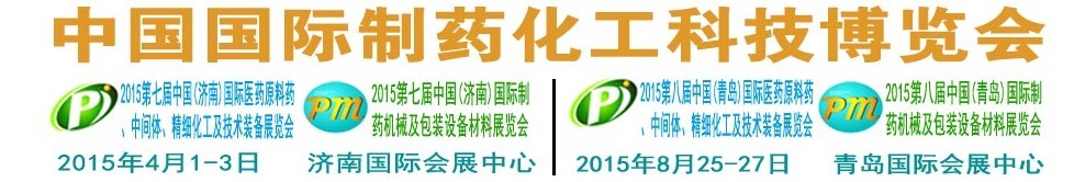 2015第八屆（青島）中國國際醫(yī)藥原料藥、中間體、精細化工及技術裝備展覽會