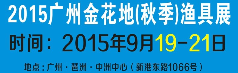 2015秋廣州金花地漁具展銷會(huì)