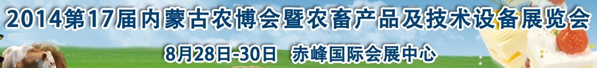 2015第17屆內(nèi)蒙古國際農(nóng)業(yè)博覽會(huì)暨農(nóng)畜產(chǎn)品及技術(shù)設(shè)備展示會(huì)