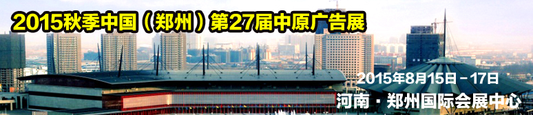 2015秋季第27屆中國(guó)鄭州中原廣告展