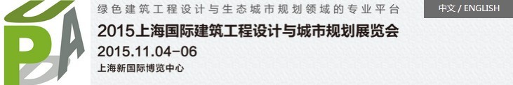 2015上海國際建筑工程設計與城市規(guī)劃展覽會