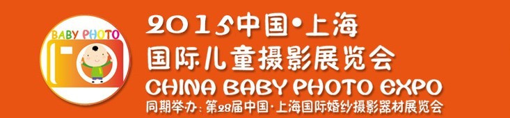 2015中國(guó)上海國(guó)際兒童攝影展覽會(huì)暨國(guó)際兒童攝影、主題攝影、相冊(cè)相框展覽會(huì)