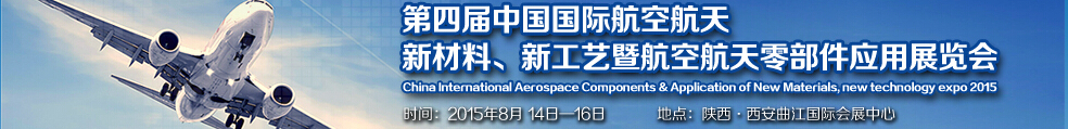 2015第四屆中國國際航空航天新材料、新工藝暨航空航天零部件應(yīng)用展覽會