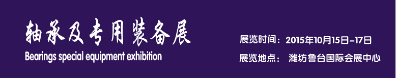 2015軸承及專(zhuān)用裝備展覽會(huì)-----中國(guó)(濰坊）國(guó)際裝備制造業(yè)博覽會(huì)