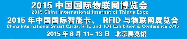 2015中國國際智能卡、RFID 、傳感器與物聯(lián)網(wǎng)展覽會<br>2015中國國際物聯(lián)展覽會