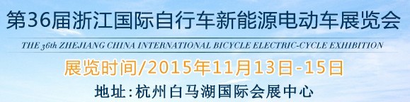 2015第36屆中國浙江國際自行車、電動車展覽會