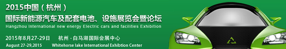 2015中國（杭州）國際新能源汽車及配套電池、設(shè)施展覽會暨論壇