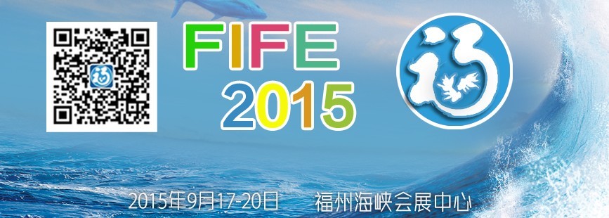 2015第十屆海峽（福州）漁業(yè)博覽會(huì)