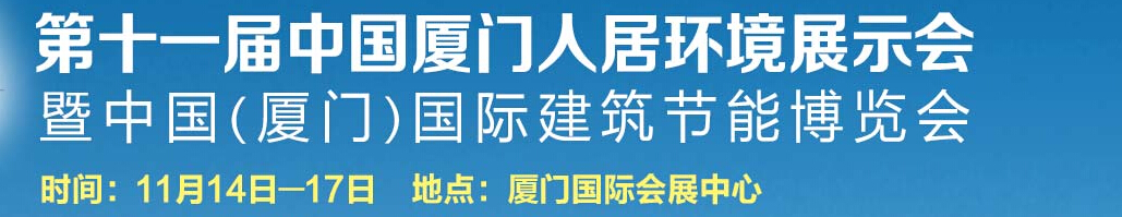 2015第十一屆廈門人居環(huán)境展示會