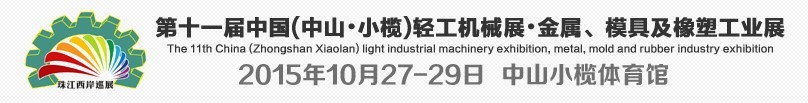 2015第11屆中國(guó)（中山·小欖）輕工業(yè)機(jī)械展覽會(huì)