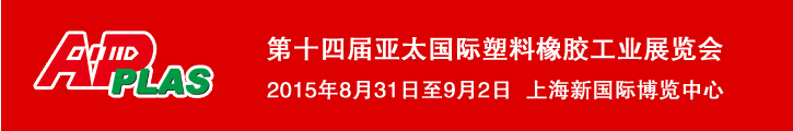 2015第十四屆亞太國(guó)際塑料橡膠工業(yè)展覽會(huì)