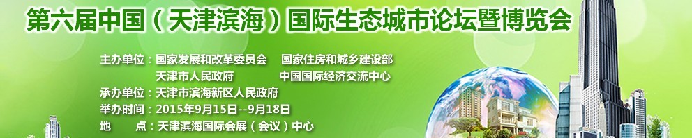 2015第六屆中國（天津濱海）國際生態(tài)城市論壇暨博覽會