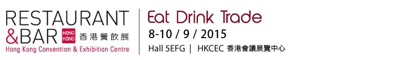 2015香港餐飲展