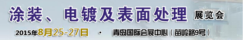 2015第14屆中國北方國際涂裝、電鍍及表面處理展覽會