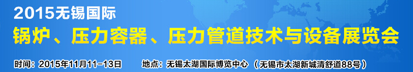 2015無(wú)錫國(guó)際鍋爐壓力容器、壓力管道技術(shù)與設(shè)備展覽會(huì)