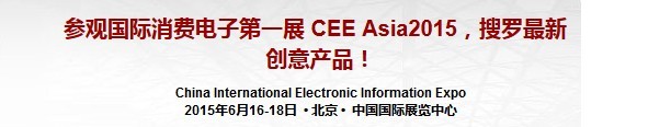 2015第十四屆CEE中國（北京）國際消費電子博覽會