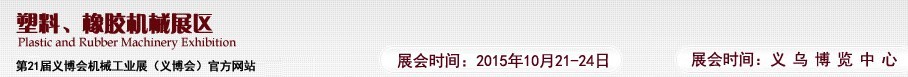 2015第21屆義博會機械工業(yè)展——塑料、橡膠機械展區(qū)