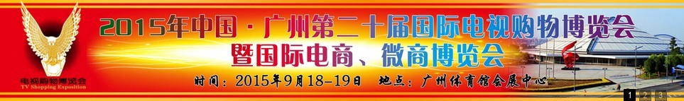 2015第二十屆中國廣州電視購物、家居禮品博覽會(huì)