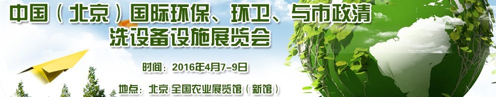 2016中國（北京）國際環(huán)保、環(huán)衛(wèi)與市政清洗設(shè)備設(shè)施展覽會