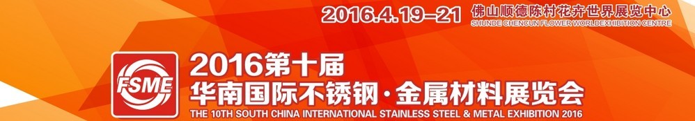 2016第十屆中國（佛山）國際不銹鋼、金屬材料博覽會