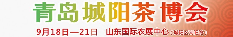 2015第五屆青島（城陽）茶文化博覽會暨紅木家具、書畫、珠寶工藝品展