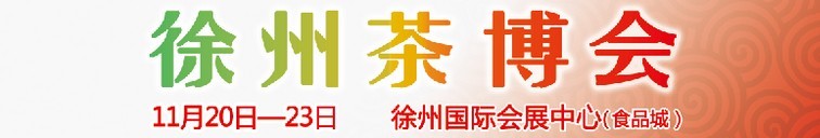 2015第二屆中國（徐州）國際茶文化博覽會暨紅木家具、書畫、珠寶工藝品展