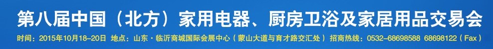 2015第八屆中國(北方)家用電器、廚房衛(wèi)浴及家居用品交易會